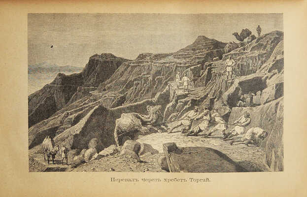 Зеленин А.В. Путешествия Н.М. Пржевальского / Сост. по подлин. соч. А.В. Зеленин. В 2 т. Т. 1-2. СПб., 1899-1900.